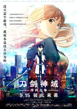 刀剑神域:序列之争剧场版海报