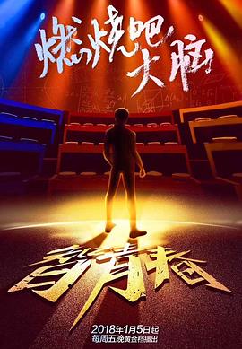 最强大脑第五季海报