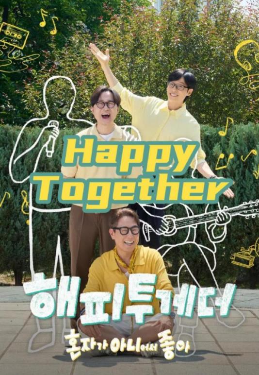 HappyTogether-不是一个人真好海报