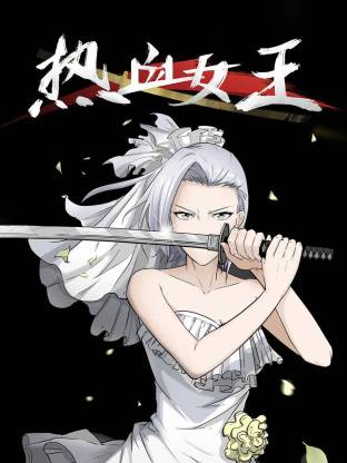 热血女王动态漫海报