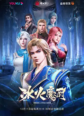 冰火魔厨第一季 高能版海报