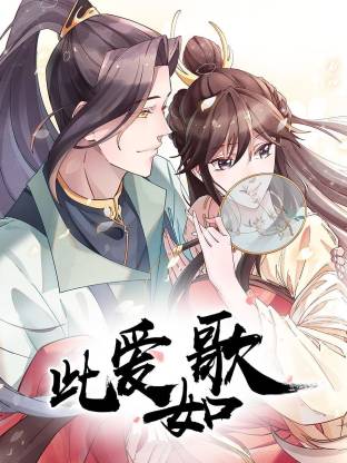 此爱如歌海报