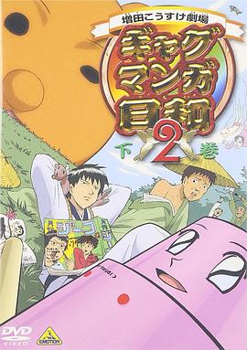 搞笑漫画日和第二季海报