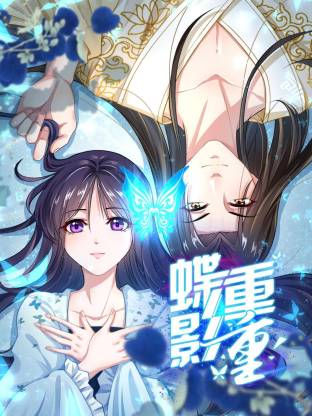 蝶影重重