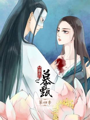 重生之慕甄动态漫第四季海报