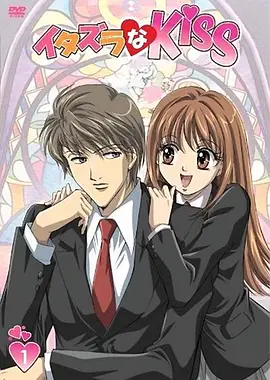 恶作剧之吻2008海报
