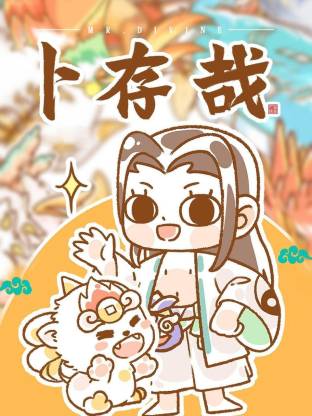卜存哉海报