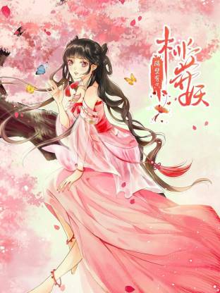 隔壁有只桃花妖动态漫海报