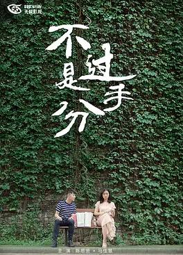 不过是分手第一季海报
