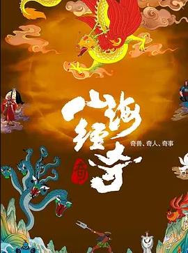 山海经奇第二季海报