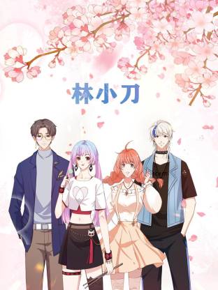 林小刀动态漫海报