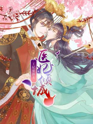 医妃倾城：王妃要休夫动态漫海报