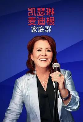 凯瑟琳麦迪根：家庭群海报