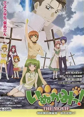 犬神！ THE MOVIE