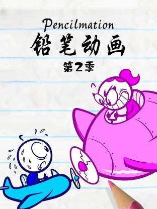 铅笔动画第二季海报