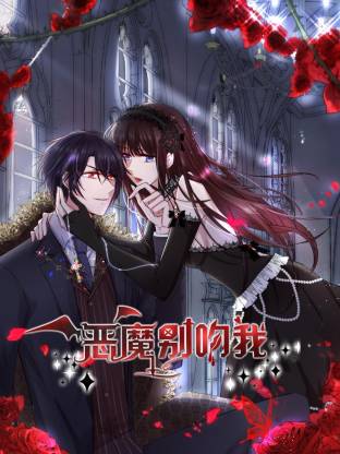 恶魔别吻我海报