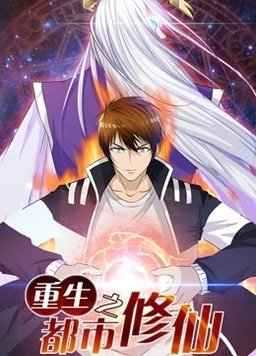重生之都市修仙动态漫海报