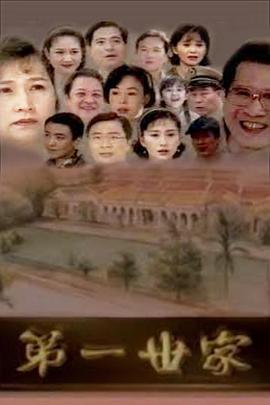 第一世家海报