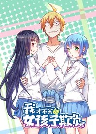 我才不会被女孩子欺负呢动态漫海报
