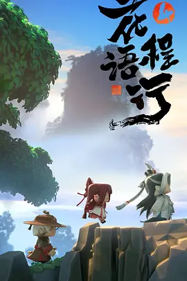 花语程行4海报