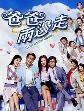 爸爸两边走粤语海报