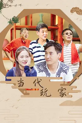 当代玩家海报