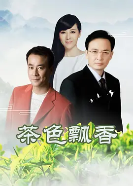 茶色飘香海报