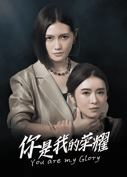 你是我的荣耀 短剧版海报