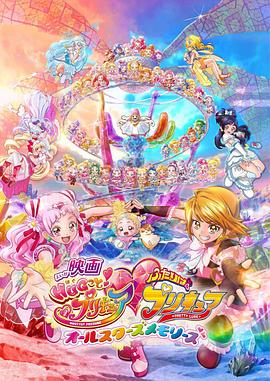 拥抱!光之美少女剧场版:两个人是光之美少女群星之回忆