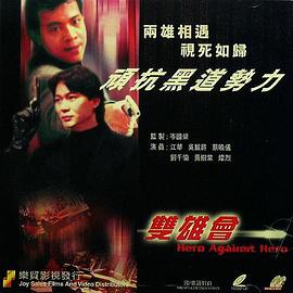 镭射剧场之双雄会国语海报