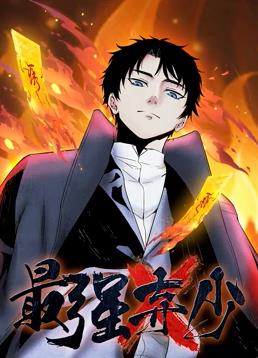 最强弃少动态漫画第一季海报