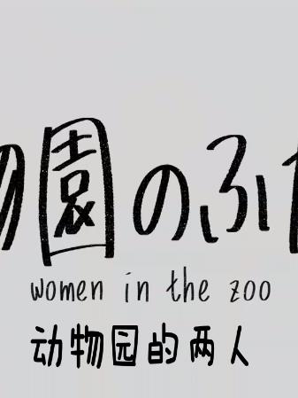 动物园的两人海报