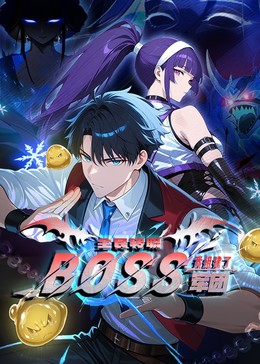 全民转职:我组建了BOSS军团海报