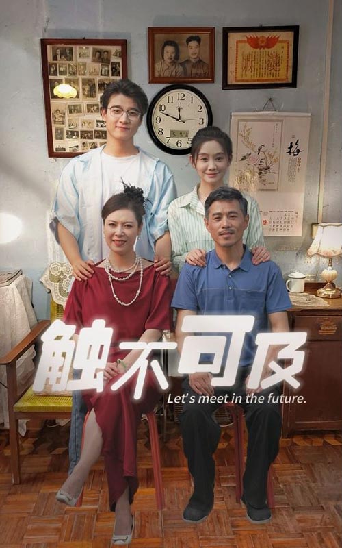 触不可及 短剧版海报