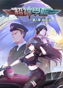 超神学院动态漫画第一季海报