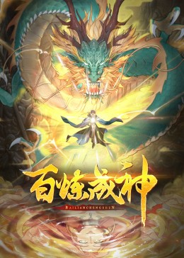 百炼成神动态漫2海报