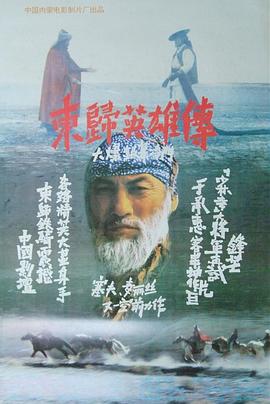 东归英雄传(1993)海报