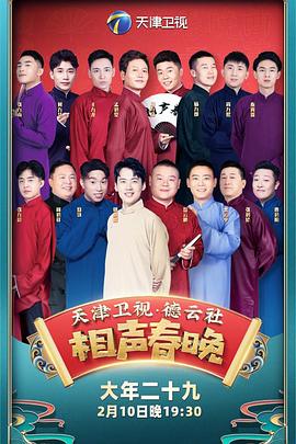 年天津卫视德云社相声春晚海报