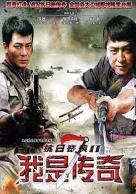 我是传奇