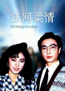 法网柔情粤语海报