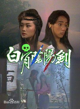 白骨阴阳剑国语海报