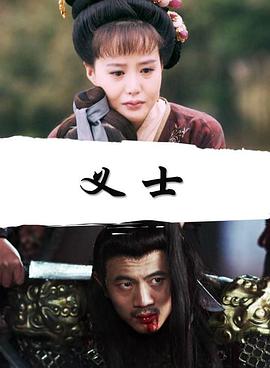 义士海报