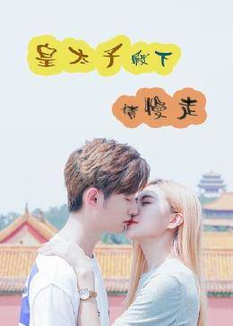 皇太子殿下，请慢走海报