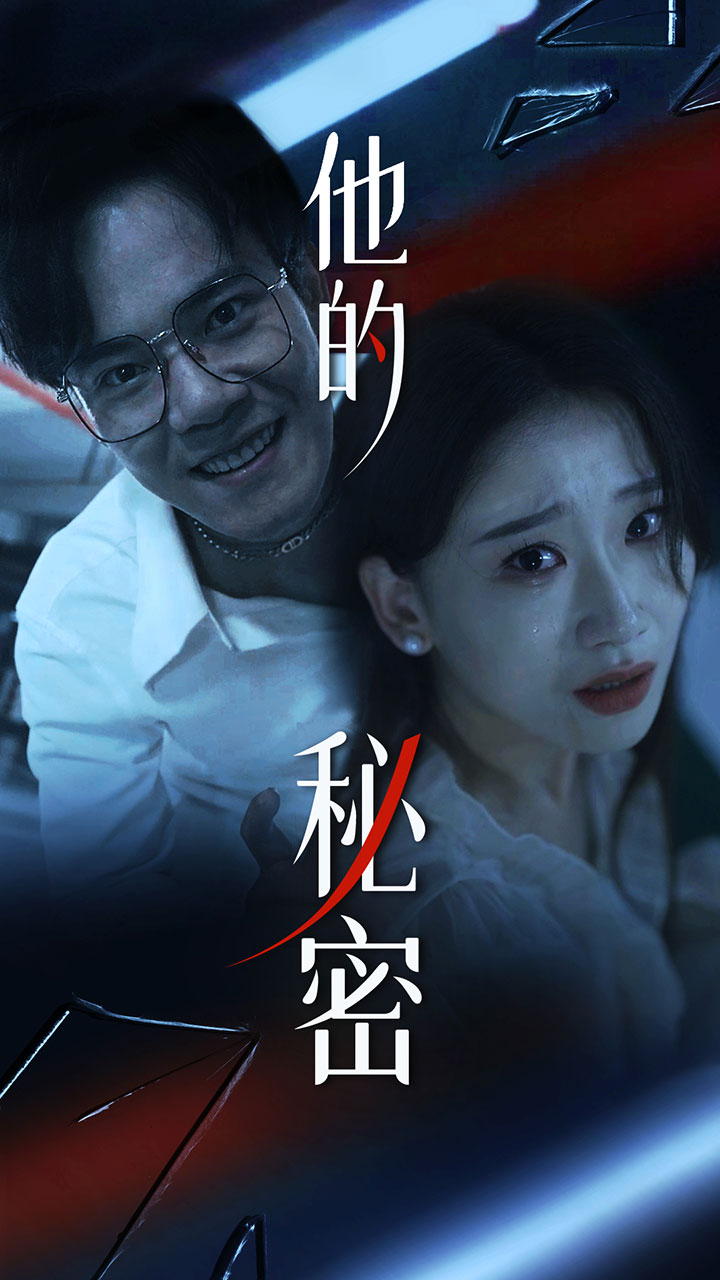 他的秘密 短剧版
