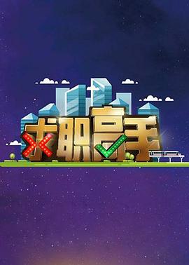求职高手海报