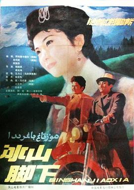 冰山脚下海报