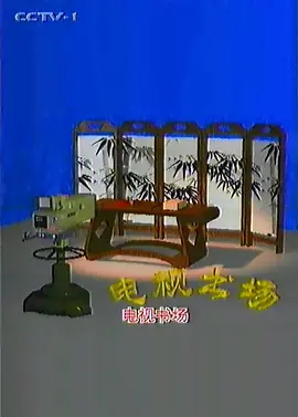 电视书场海报