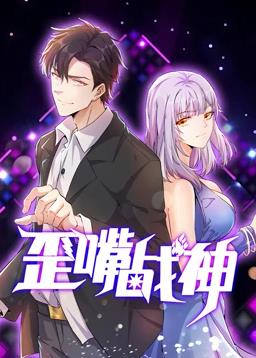 歪嘴战神动态漫画海报
