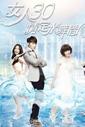 女人30情定水舞间海报