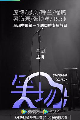 笑场海报